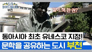 수도권 시민들의 발! 철도로 급부상한 부천의 모든 것 [도시읽어드립니다] | 김시덕 박사
