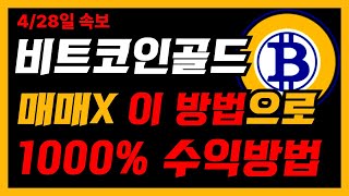 비트코인골드 ) 🚨최초🚨"이 방법"만으로 저는 최소 10~13배 수익보는 중입니다 이런 방법 알려드리는 유튜브 제가 최초입니다 장담하고
