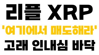 [리플 XRP 엑스알피] 긴급속보 '여기에서 매도해라' 고래 인내심 바닥 영상 꼭 끝까지보세요