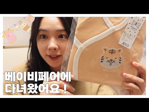 👶 코베 베이비페어 다녀왔어요ㅣ하울, 꿀팁, 육아용품 핫딜 방법 ㅣ임산부 브이로그 🤰🏻