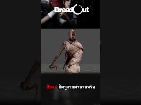 Dreadout : ปัวจง ศัตรูจากตำนานจริง