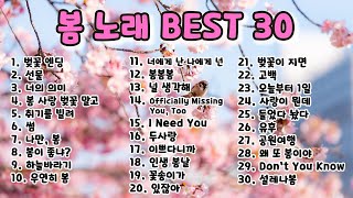 봄 향기 물씬 풍기는 노래 Best.30 Play List ★ 노래모음