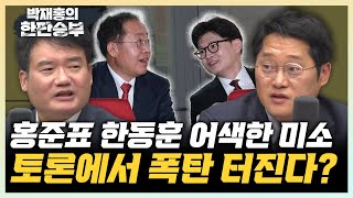 박성태 "홍준표 표정 안 좋았다, TV토론이 관전 포인트" 강찬호 “죽음의 B조, PR능한 홍준표 한동훈 나경원 모였다” [한판승부]