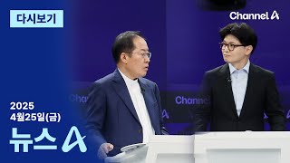[다시보기] 한동훈-홍준표 맞수토론…“깐족댄다” vs “그게 깐족” | 2025년 4월 25일 뉴스A