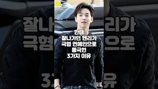 한때 잘나가던 헨리가 극혐 연예인으로 등극한 3가지 이유