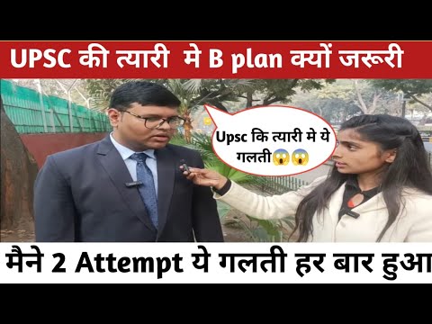 UPSC की तैयारी मे B Plan क्यों  जरूरी सुनो लो