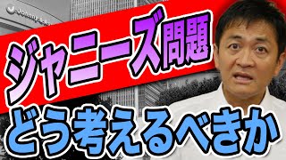 ジャニーズ問題どう考える?人権デューディリジェンスの視点で考える　玉木雄一郎が解説