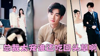 【FULL】前世渣男摟著白月光眼睜睜看著她被冤枉致死，一片真心為了狗，重生開局她直接把狗男人拱手相讓，祝渣男賤女徹底鎖死，轉身撲進竹馬大佬的懷裡被寵成寶，任憑渣男苦苦求和看都不看他一眼！#短劇 #甜寵