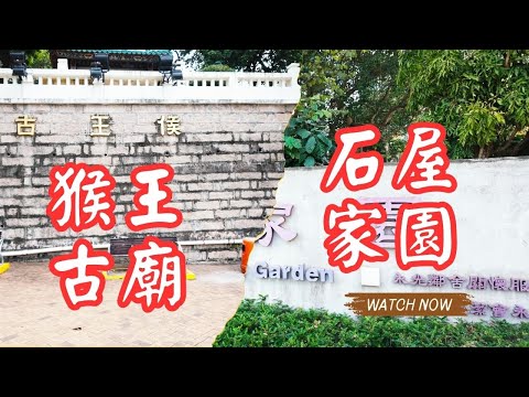 【香港法定古蹟】 侯王廟新村, 石屋家園, 九龍城聯合道侯王廟, 猴王古廟