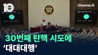 30번째 탄핵 시도에 ‘대대대행’ / 채널A / 뉴스 TOP10