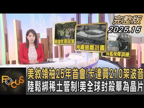美敘領袖25年首會！卡達買210架波音 陸鬆綁稀土管制！美全球封殺華為晶片｜#秦綾謙｜#FOCUS全球新聞 20250515   #波音#稀土#華為