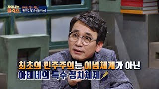 ′민주주의＝민중권력′의 근본원리는 아테네의 특수 정치체제이다! 차이나는 클라스 1회