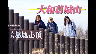 大和葛城山959m　#登山好きな人と繋がりたい  #300名山　＃山ガール