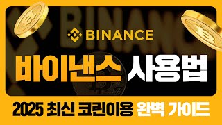 바이낸스 사용법 2025 최신 코린이용 완벽 가이드!