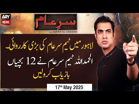 Sar-e-Aam | Iqrar Ul Hassan | ARY News | 17th May 2025