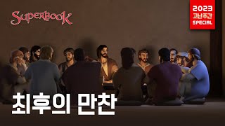 [슈퍼북 특별 방영] 최후의 만찬 편