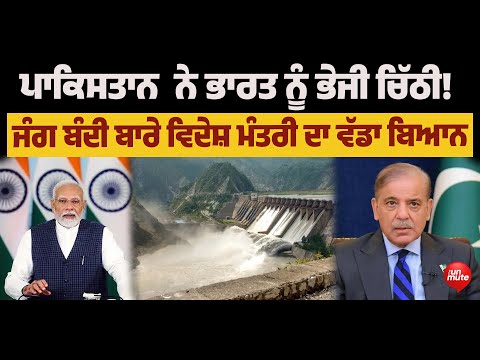 BRK Sindu River : ਪਾ* ਕਿਸਤਾਨ ਨੇ ਭਾਰਤ ਨੂੰ ਭੇਜੀ ਚਿੱਠੀ! ਜੰ* ਗ ਬੰਦੀ ਬਾਰੇ ਵਿਦੇਸ਼ ਮੰਤਰੀ ਦਾ ਵੱਡਾ ਬਿਆਨ