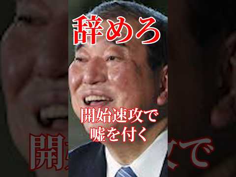 開始速攻で嘘をつく#国会 #政治 #切り抜き #自民党 #石破茂