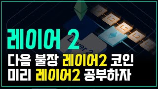 다음 불장을 이끌 '레이어2'에 미리공부하고 미래를 대비하자