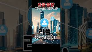 리플 불장 갈 수 밖에 없는 이유 #리플 #리플코인 #리플전망 #리플코인전망 #비트코인 #bitcoin #xrp #xrpnews #코인 #리플상승 #리플하락 #리플불장 #2025
