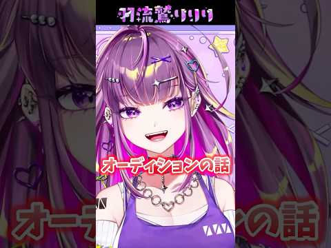 オーディションの話【#羽流鷲りりり | #ななしいんく】 #shorts #初配信 #ギャル #新人vtuber #ななしいんく #vtuber