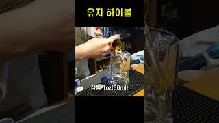 이자카야, 유자 하이볼 집에서도? #shorts