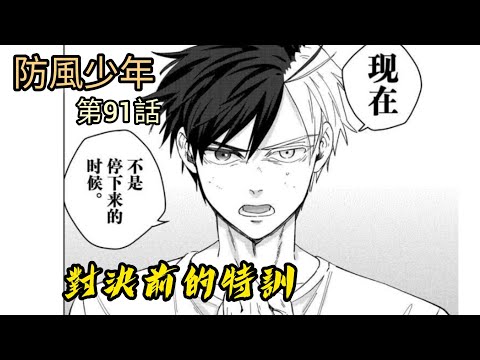 [防風少年 漫畫第91話]對決前的特訓！