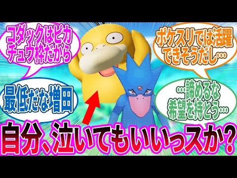 ユナイトでゴルダックに進化しないコダックが実装されると聞いて悲しくなった…に対するトレーナー の反応集【ポケモン 反応集】