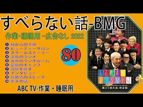 【すべらない話】2022 【作業用・睡眠用・聞き流し】人気芸人フリートーク 面白い話 まとめ 第 80 話