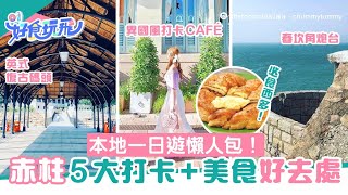 【香港好去處】赤柱．Stanley｜歐陸小鎮｜深遠歷史意義｜美利樓｜卜公碼頭｜赤柱市集｜赤柱大街/英軍墓場 /W at Stanley, Hong Kong | Murray House, Marke