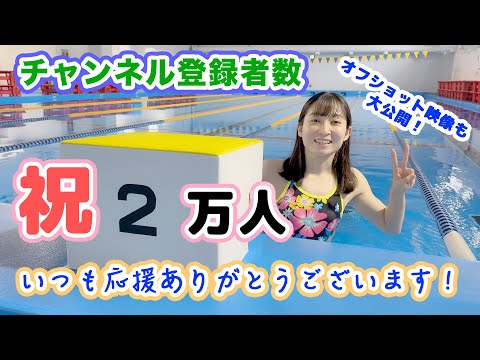 登録者２万人達成…‼︎🙇🏻‍♀️😭（過去の未公開映像のオマケ有り♪）