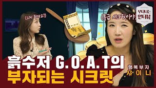 흙수저 GOAT의 부자되는 시크릿(ft.샤이니) / 부티나는 인터뷰