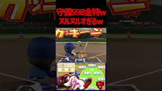 対戦相手激萎不可避最強守備型布陣忍者菊池世界飛翔　#パワプロ #パワプロ2024