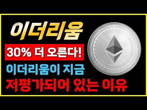 알트코인의 중심은 이더리움? 현재 이더리움이 저평가 받는 이유
