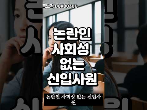 논란인 사회성없는 신입사원 #취업 #취직 #후임 #사회성 #대기업 #논란 #신입 #신입사원
