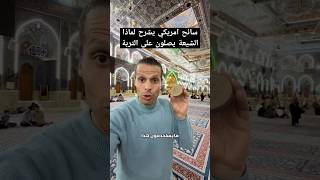 سائح امريكي يشرح لماذا الشيعة يصلون على التربة زوار الحسين كربلاء المقدسة