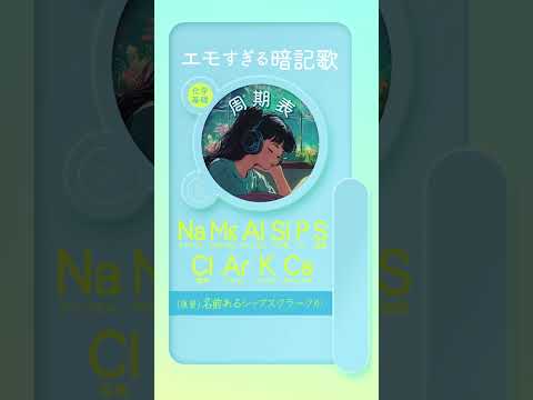 エモすぎる周期表の歌作りました【受験生応援】