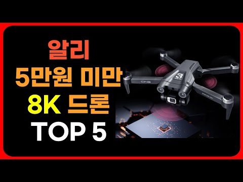 알리익스프레스 갓성비 드론 추천 TOP 5 | 미니드론 | 가성비 | 입문용 | 초보자 | 포켓드론 | 4K | 8K