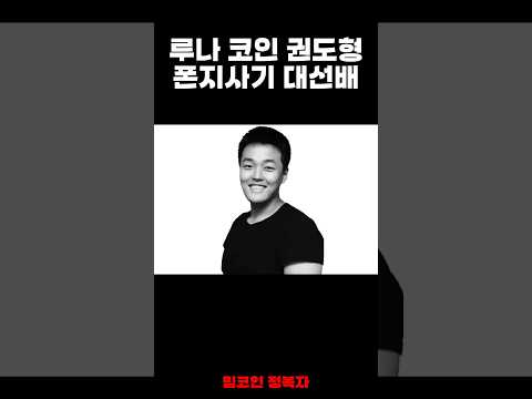 루나 코인 권도형의 폰지사기 대선배