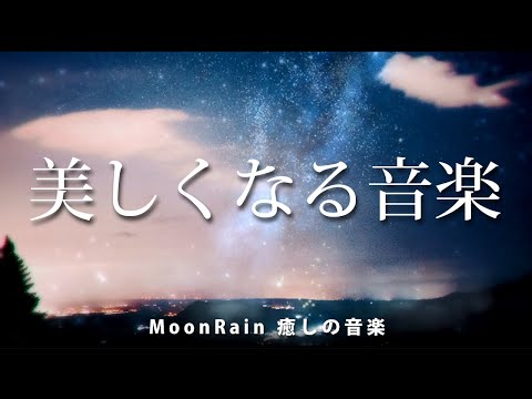 【美しくなる・睡眠用音楽】眠る時の音楽で、美容を得る。理想の体に。美白美顔、美しい体型。人に好かれるオーラを纏う。ビューティーミュージック