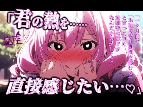 【ヤンデレ×依存】一ヶ月前に「お触り禁止期間を設ける」と言ってきた幼馴染の様子がなんだかおかしくてCV殊座