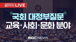 국회 본회의, 대정부질문…의대정원·연금개혁 공방 예상 - [끝까지LIVE] MBC 중계방송 2025년 04월 16일