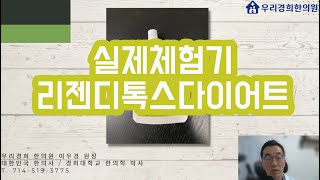 '리젠 디톡스 다이어트가 대체 뭐길래