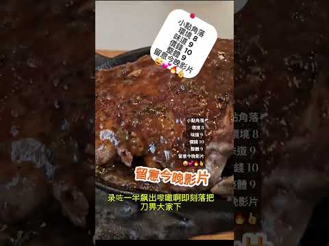 小點角落環境 8味道 9 價錢 10整體 9 留意今晚影片😂💕🔥👍