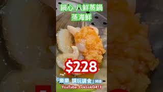 鍋心八鮮蒸窩 - $228蒸海鮮