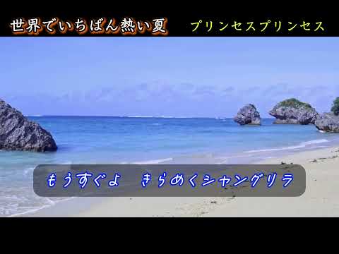 プリンセスプリンセス - 世界でいちばん熱い夏(フル歌詞入り)