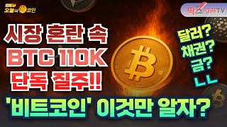 [비트코인 질주!] 오피셜트럼프, 갈라 디너 이후 급락 / XRP, 비트코인과의 상관관계 약화 [250526 다시 오늘의 코인] (표용호,권지영)