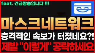 [마스크네트워크 코인] 긴급! 충격적인 속보가 터졌네요?! 제발 "이렇게" 공략하세요 마스크네트워크코인전망 마스크네트워크코인시세 마스크네트워크코인목표가 마스크네트워크