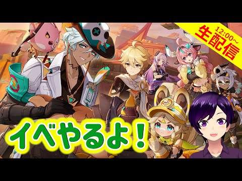 【原神】イファさんが初登場するイベントを覗きに行こう！いったいどんな人かな？【栄華のバトルアリーナ回 実況生配信134日目】 #原神
