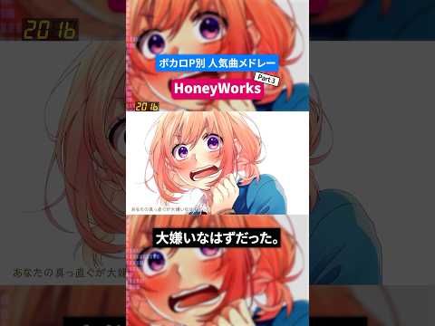 【HoneyWorks】ボカロP別人気曲メドレー Part.3